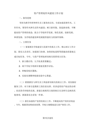 資產(chǎn)管理處作風建設工作計劃