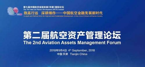 第二屆航空資產(chǎn)管理論壇聚焦舊機(jī)融資與處置及投資咨詢